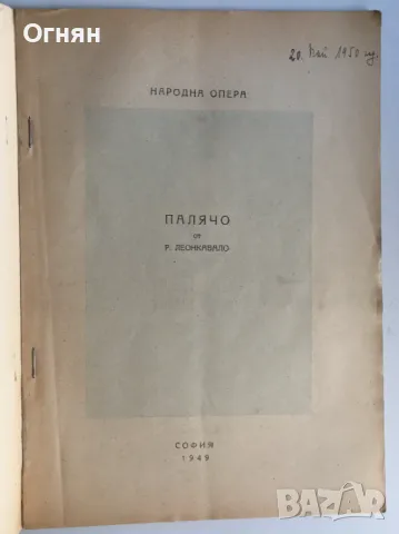 Стари програми на Народната Опера, снимка 10 - Антикварни и старинни предмети - 47046560