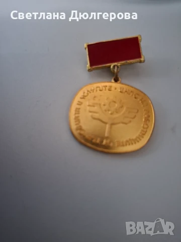 Продавам медал на министерство на търговиятя и услугите, снимка 1