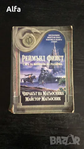 "Сага за войната на разлома. Том 1: Чиракът на магьосника; Майстор Магьосник", снимка 1 - Художествена литература - 43870461