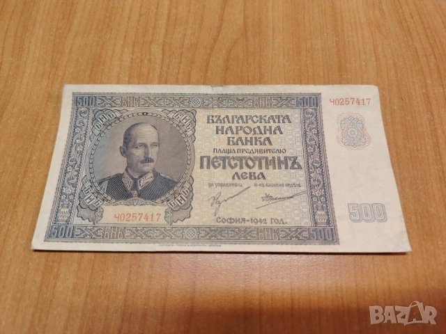 500 лева 1942 година.