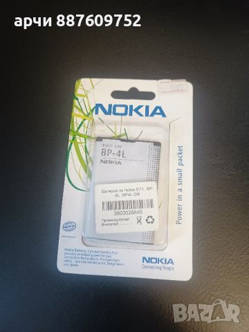 Батерия Nokia BP-4L - Nokia E52 - Nokia E71 - Nokia E72 - Nokia E73 - Nokia E63 - Nokia N97