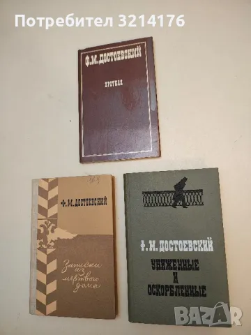 Униженные и оскорбленные - Ф. М. Достоевский  (1976, Пермское книжное издателство )