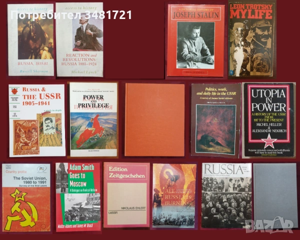 Русия - история, анализи, биографии / 15 книги /