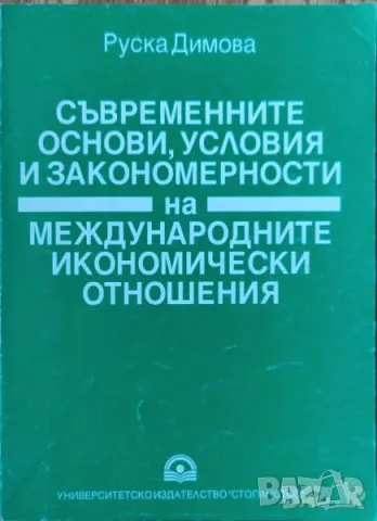 Съвременните основи, условия и закономерности на международните икономически отношения, снимка 1 - Специализирана литература - 45826662