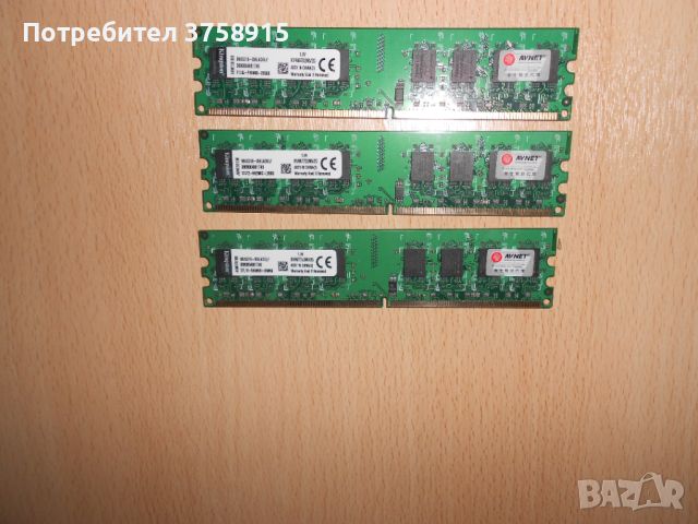 382.Ram DDR2 667 MHz PC2-5300,2GB,Kingston. НОВ. Кит 3 Броя, снимка 1 - RAM памет - 45753085