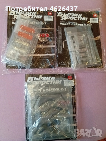 списание Бързи и яростни 