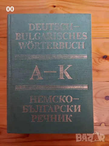 Немско-български речник - Два тома (1+2)