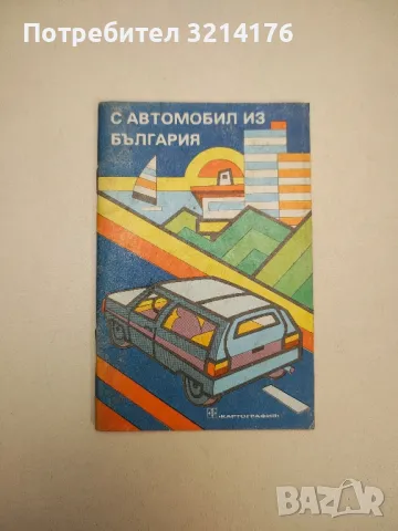 С автомобил из България (1990), снимка 1 - Специализирана литература - 48038865