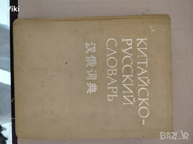Лот за учене китайски език +, снимка 10 - Учебници, учебни тетрадки - 53450203
