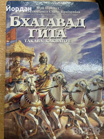 Бхагават гита такава каквато е