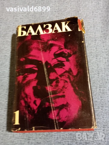 Балзак - избрано том 1