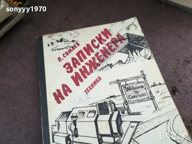 ЗАПИСКИ НА ИНЖЕНЕРА 2101250815, снимка 7 - Художествена литература - 48762614