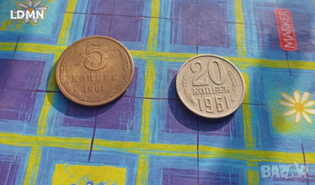 5 и 20 Копейки 1961 СССР