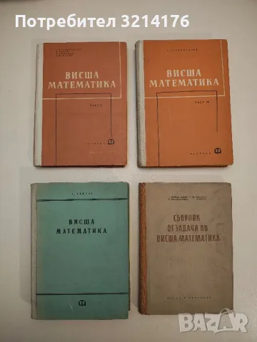 Висша математика. Част 3 - Георги Брадистилов, снимка 1 - Специализирана литература - 48810243