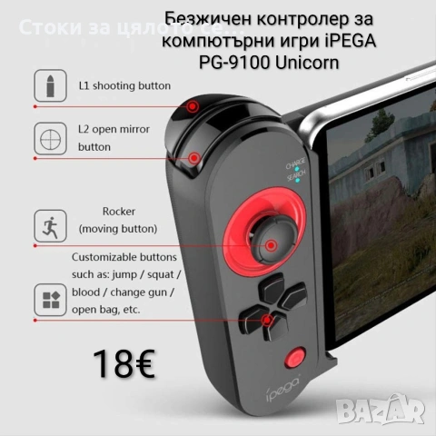 Безжичен контролер за компютърни игри iPEGA PG-9100 Unicorn