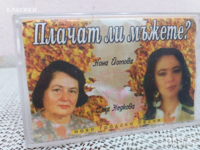 Нона Йотова и Елка Недкова.