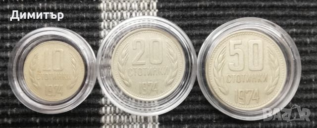 Лот монети и банкноти "НРБ 1974", снимка 4 - Нумизматика и бонистика - 45210277
