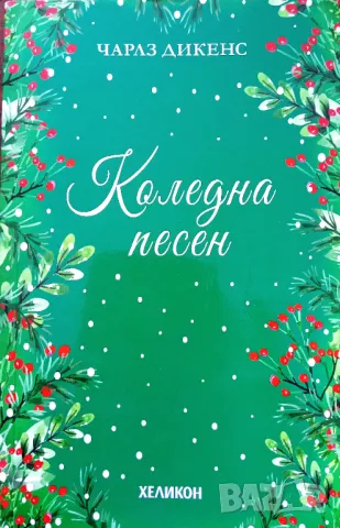 Книга,,Коледна песен,, Чарлз Дикенс, снимка 1 - Художествена литература - 47113935