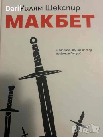 Макбет Уилям- Шекспир