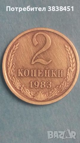 2 копейки 1983 года Русия