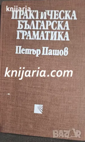 Практическа Българска граматика