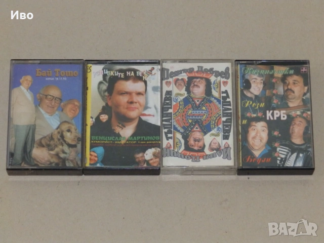 Аудио касети с хумор