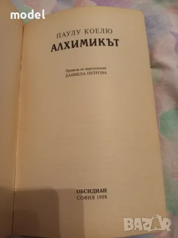 Алхимикът - Паулу Коелю , снимка 2 - Художествена литература - 27661254