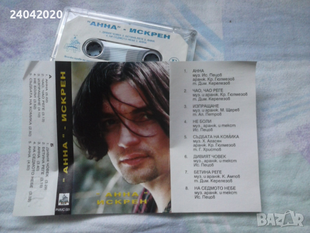 Искрен Пецов - Анна оригинална касета, снимка 1 - Аудио касети - 45045937