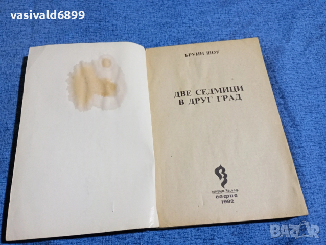 Ъруин Шоу - Две седмици в друг град , снимка 4 - Художествена литература - 53297894