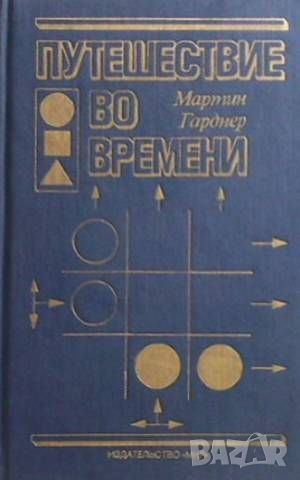 Путешествие во времени, снимка 1 - Други - 45966810