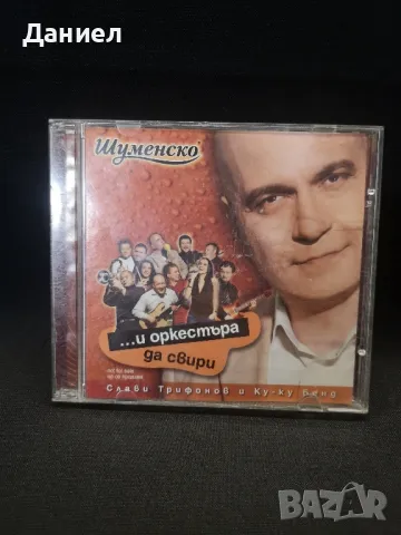 CD Слави Трифонов и Ку Ку Бенд , снимка 1 - CD дискове - 48937849