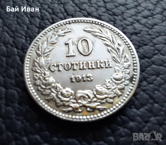 Стара монета 10 стотинки 1913 г. / 1 / България - много добра !, снимка 6 - Нумизматика и бонистика - 37958285