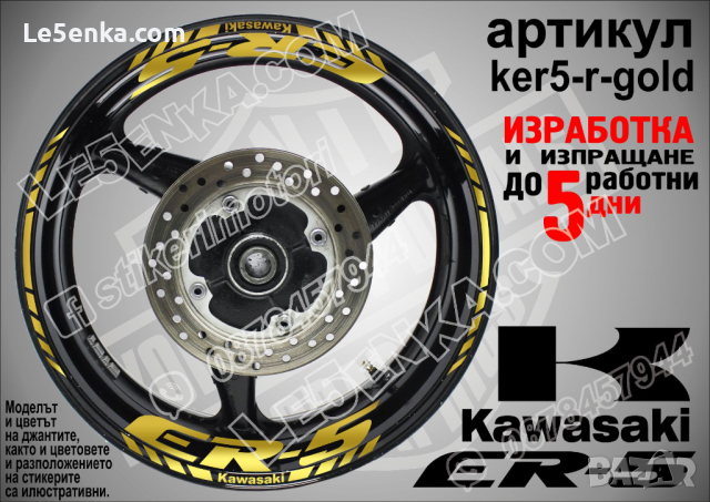 Kawasaki ER-5 кантове и надписи за джанти ker5-r-white Кавазаки, снимка 4 - Аксесоари и консумативи - 39758930