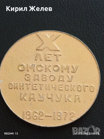 Плакет 1972г. СССР 10г. ОМСКИ ЗАВОД за СИНТЕТИЧЕН КАУЧУК 41229, снимка 4 - Антикварни и старинни предмети - 51328608