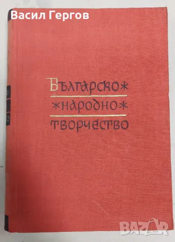 Българско народно творчество Том 7: Семейно-битови песни, снимка 1 - Българска литература - 47951315