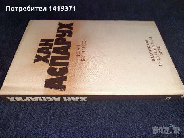 Хан Аспарух - Иван Богданов, снимка 3 - Българска литература - 45572476