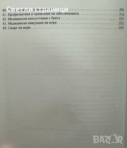 Медицинска помощ на борда на кораб, снимка 3 - Специализирана литература - 46493559