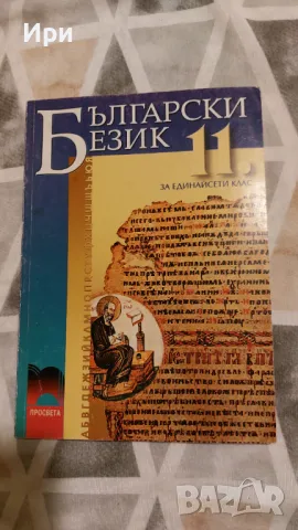 Български език 11. клас, снимка 1 - Учебници, учебни тетрадки - 47244911