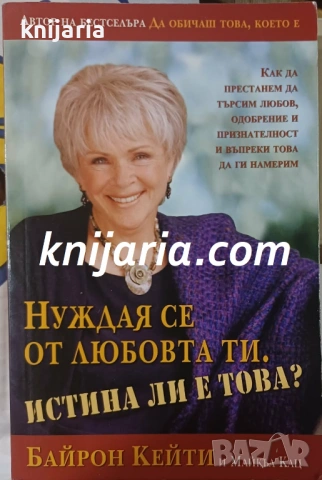 Нуждая се от любовта ти. Истина ли е това?