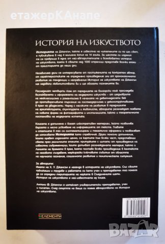 История на изкуството - модерен свят  Том 4. 359стр. ( 4/4 т.)Автор: Х.У. Джансън, Антъни Ф. Джансън, снимка 2 - Енциклопедии, справочници - 46116563