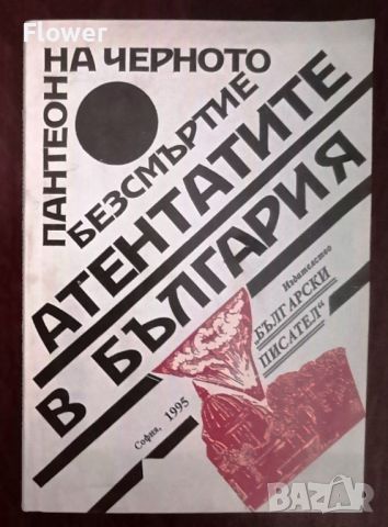 Сб. "Атентатите в България", снимка 1 - Специализирана литература - 26156699