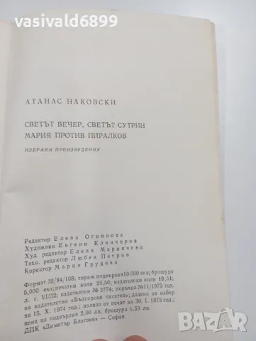 Атанас Наковски - избрано , снимка 5 - Българска литература - 49281921