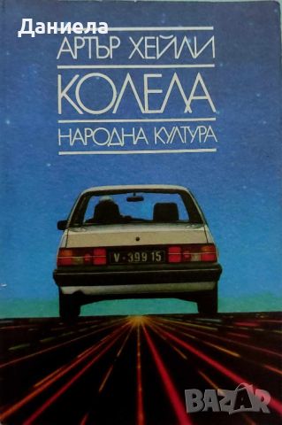 Артър Хейли- Колела и Окончателна диагноза, снимка 3 - Художествена литература - 46576743