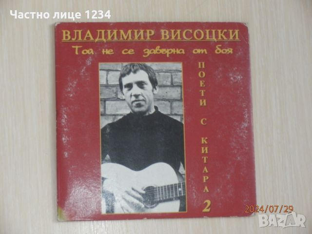 Владимир Висоцки - Той не се завърна от боя / Поети с китара 2, снимка 1 - CD дискове - 46731060