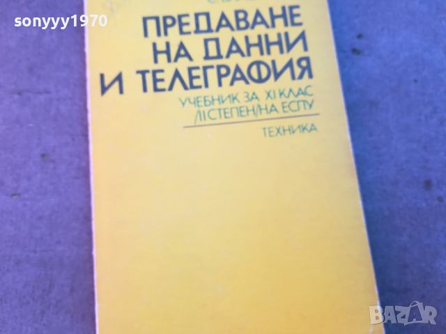 ПРЕДАВАНЕ НА ДАННИ И ТЕЛЕГРАФИЯ-КНИГА 0704240829, снимка 1 - Други - 45154685