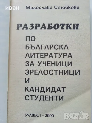 Разработки по Български и Литература за ученици и зрелостници и кандидат студенти - М.Стойкова , снимка 2 - Учебници, учебни тетрадки - 49701870