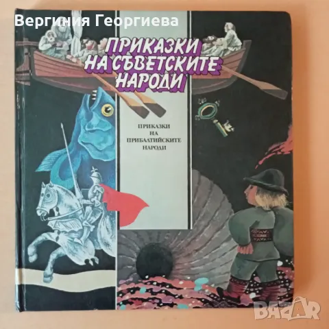 Приказки на прибалтийските народи, снимка 1 - Детски книжки - 46923026