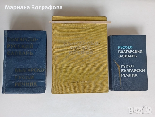Немско-български речници 2 вида, - Българо-руски и Руско-български 1970-80 г., снимка 11 - Чуждоезиково обучение, речници - 41801102