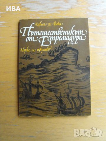 Пътешественикът от Естремадура  Автор: Кабеса де Вака., снимка 1 - Художествена литература - 45899185