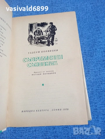 Тадеуш Конвицки - Съвременен съновник , снимка 5 - Художествена литература - 54173580